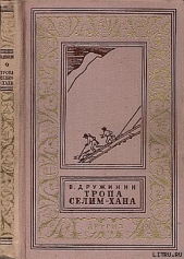 Два и две семерки - автор Дружинин Владимир Николаевич 