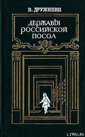Державы Российской посол - автор Дружинин Владимир Николаевич 