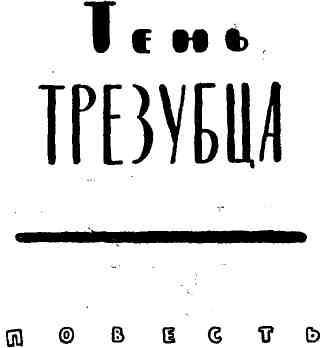 К вам идет почтальон - img_12.jpeg