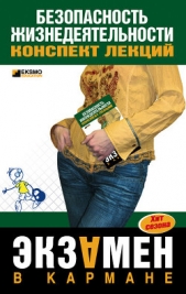 Безопасность жизнедеятельности: конспект лекций - автор Жидкова Ольга Ивановна 