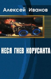 Неся гнев Корусанта (СИ) - автор Иванов Алексей 