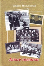 Алые погоны (повесть в 3 частях) - автор Изюмский Борис Васильевич 