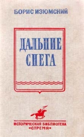 Дальние снега - автор Изюмский Борис Васильевич 