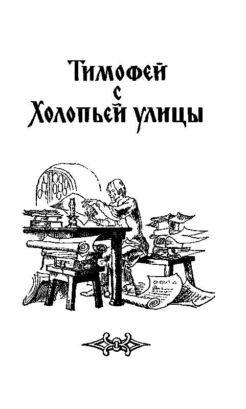 Тимофей с Холопьей улицы. Ханский ярлык - pic_3.png