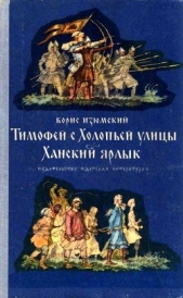 Тимофей с Холопьей улицы. Ханский ярлык - автор Изюмский Борис Васильевич 
