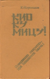 Кио ку мицу ! - автор Корольков Юрий Михайлович 