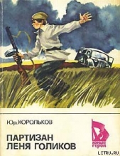  Корольков Юрий Михайлович - Партизан Лёня Голиков