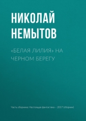 «Белая лилия» на черном берегу - автор Немытов Николай 