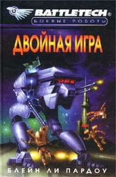Двойная Игра - автор Пардоу Блейн Ли 
