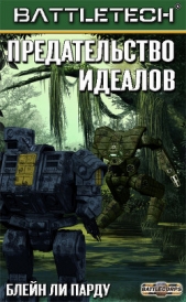 Предательство идеалов (ЛП) - автор Пардоу Блейн Ли 