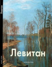 Исаак Левитан - автор Петров Владимир Николаевич 