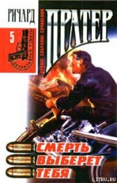 Джокер в колоде - автор Пратер Ричард Скотт 