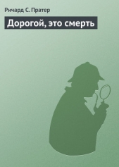 Дорогой, это смерть - автор Пратер Ричард Скотт 