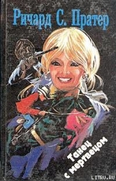 Ранчо смерти [= Двойник мертвеца] - автор Пратер Ричард Скотт 