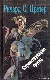 Троянский катафалк - автор Пратер Ричард Скотт 