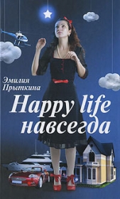 Happy Life навсегда! - автор Прыткина Эмилия 