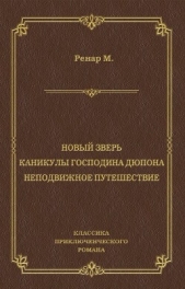 Новый зверь. Каникулы господина Дюпона. Неподвижное путешествие - автор Ренар Морис 