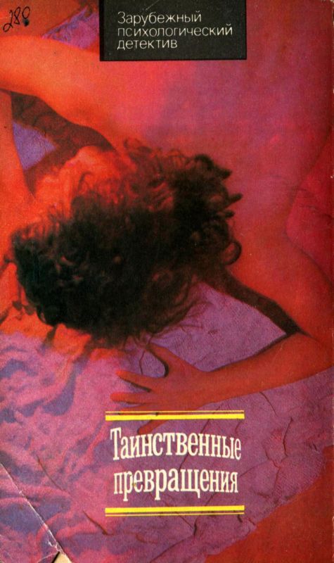 Таинственное превращение - i_002.jpg