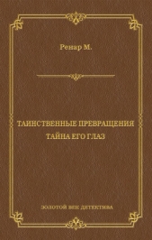 Таинственные превращения. Тайна его глаз. Свидание (сборник) - автор Ренар Морис 