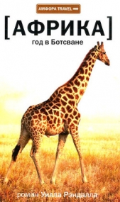  Рэндалл Уилл - Год в Ботсване