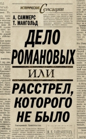 Дело Романовых, или Расстрел, которого не было - автор Саммерс Август Монтегю 