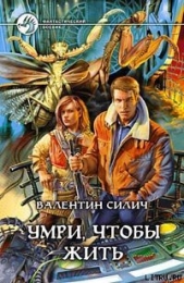  Силич Валентин - Умри, чтобы жить