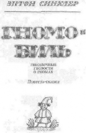 Гномобиль. Гнеобычные гновости о гномах - автор Синклер Эптон Билл 