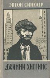  Синклер Эптон Билл - Джимми Хиггинс