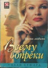 Всему вопреки - автор Стюард Салли 