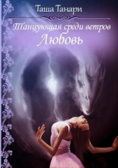 Танари Таша - Танцующая среди ветров. Любовь (СИ)