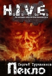 H.I.V.E Пекло. Чистилище (СИ) - автор Турчанинов Сергей 