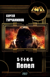  Турчанинов Сергей - S-T-I-K-S: пепел (СИ)