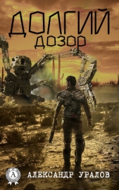 Долгий дозор - автор Уралов Александр 