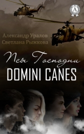 Псы Господни (Domini Canes) (СИ) - автор Уралов Александр 