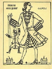 Подметные письма, или Новый способ удержать жену дома - автор Филдинг Генри 