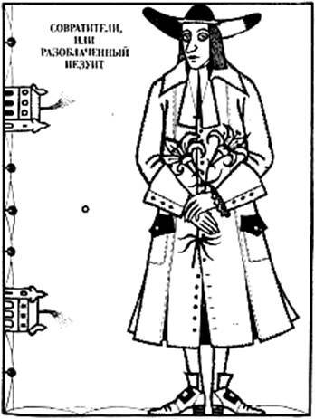 Совратители, или Разоблаченный иезуит - pic_1.jpg