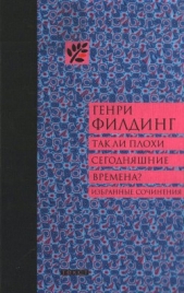 Так ли плохи сегодняшние времена? - автор Филдинг Генри 