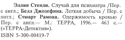 Случай для психиатра. Легкая добыча. Одержимость кровью - i_006.png