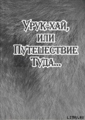  Байбородин Александр Владимирович - Урук-хай, или Путешествие Туда