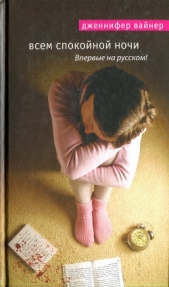 Всем спокойной ночи - автор Вайнер Дженнифер 