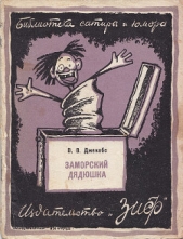 Заморский дядюшка (сборник) - автор Джейкобс Уильям Уаймарк 