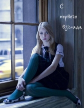  Джулия Браун - С первого взгляда (СИ)