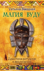  Звездная Татьяна - Магия Вуду. Практика ритуалов и заклинаний