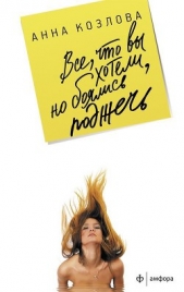 Все, что вы хотели, но боялись поджечь - автор Козлова Анна Юрьевна 