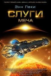 Слуги меча - автор Леки Энн 