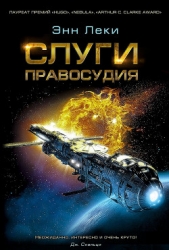 Слуги правосудия - автор Леки Энн 