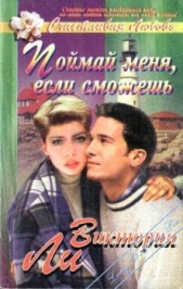 Поймай меня, если сможешь - автор Ли Виктория 