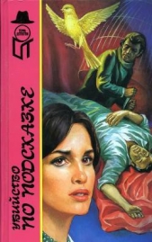 Убийство по подсказке - автор Макклой Элен 