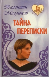  Маслюков Валентин Сергеевич - Тайна переписки