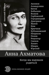 Анна Ахматова. Когда мы вздумали родиться - автор Найман Анатолий Генрихович 